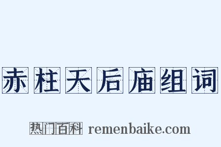赤柱天后庙组词是什么意思的图片